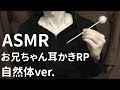 【ASMR/小声/囁き】お兄ちゃんに耳かきされるロールプレイ 自然体ver. / Ear Cleaning RP, Japanese【立体音響/Binaural】