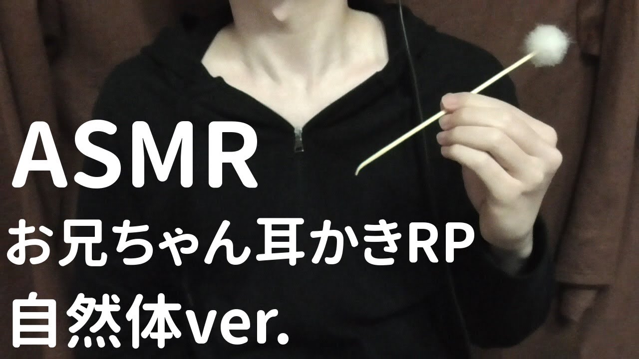 【ASMR/小声/囁き】お兄ちゃんに耳かきされるロールプレイ 自然体ver. / Ear Cleaning RP, Japanese【立体音響/Binaural】
