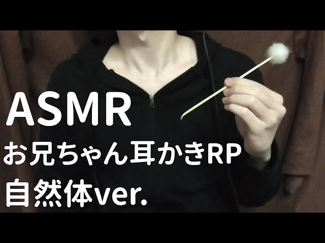 【ASMR/小声/囁き】お兄ちゃんに耳かきされるロールプレイ 自然体ver. / Ear Cleaning RP, Japanese【立体音響/Binaural】
