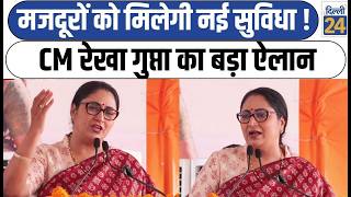 Labour Day 2026: दिल्ली में CM Rekha Gupta का बड़ा ऐलान, मजदूरों को राहत |Breaking News LIVE