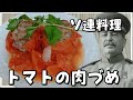 【料理】スターリンはソ連風トマトの肉づめが作りたい！【ゆっくり実況】