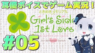 【ときめきメモリアルGS】#05 【2年目5月～】直近の予定は体育祭くらいかな？まったり2年目やっていくぞー！耳優ボイスでゲーム実況！