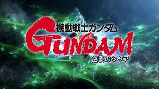 MOBILE SUIT GUNDAM：CHAR'S COUNTERATTACK OST MAIN TITLE REMIX