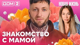 ДОМ-2. Новая жизнь (эфир от 12.10.2026)