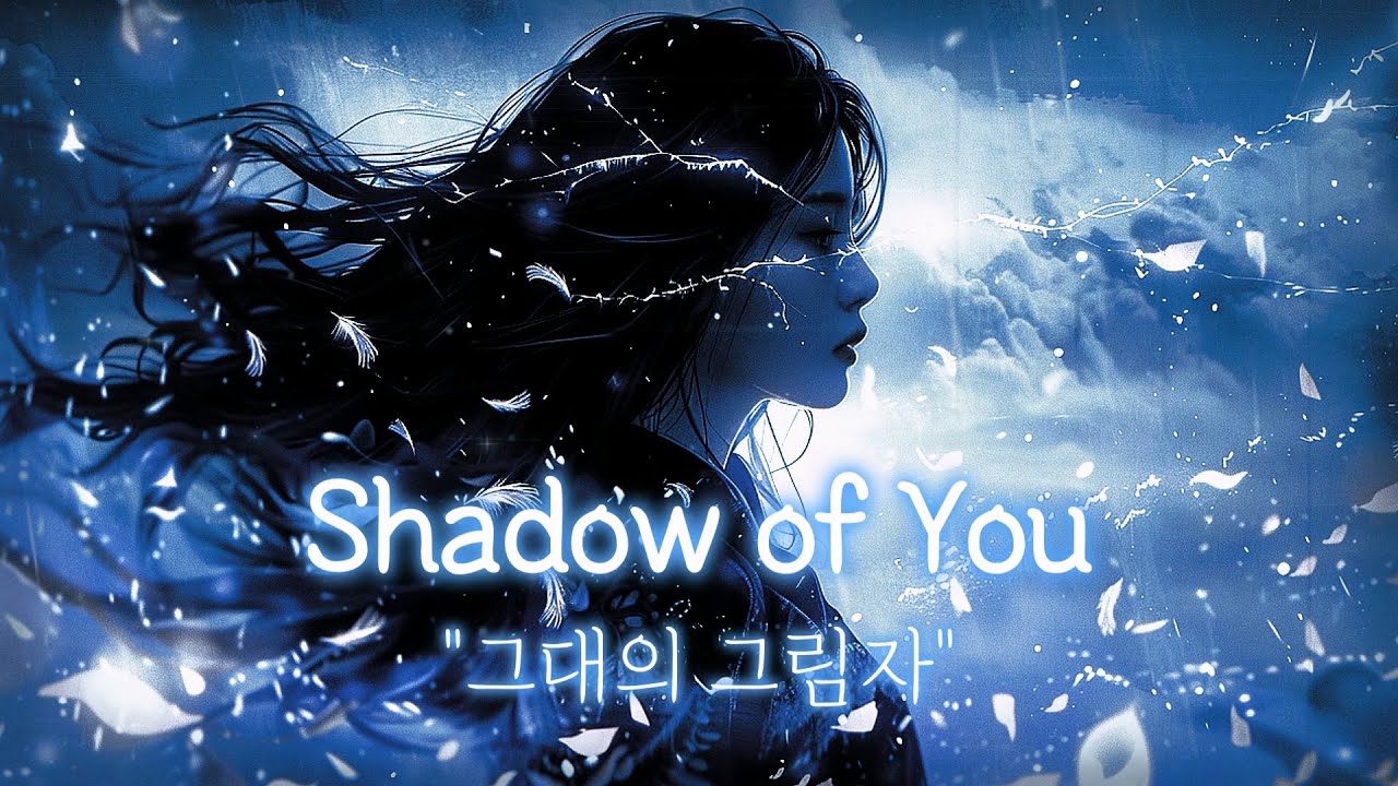 Playlist #13 | 그대의 그림자 (