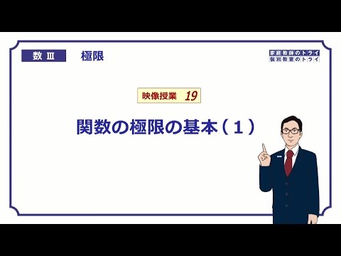 【高校　数学Ⅲ】　極限１９　関数の極限１　（２１分）