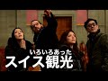 【Vlog】動物園行ったりなんやかんや【スイス2日目】