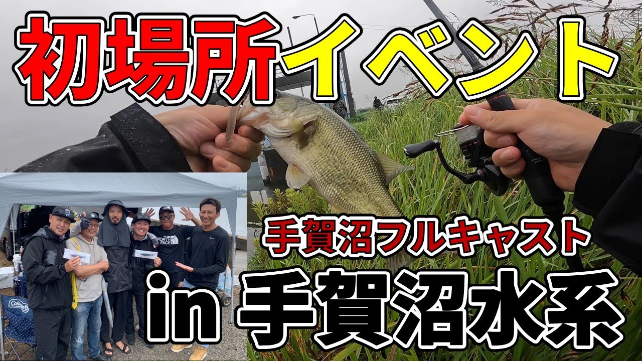 【手賀沼水系】手賀沼フルキャスト＆手賀沼初釣行！