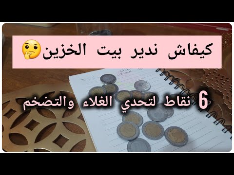 كيفاش ندير بيت الخزين 6أسس لنجاح بيت الخزين و تحدي الغلاء والتضخم لا للحيرة نعم للادخاروالتوفير