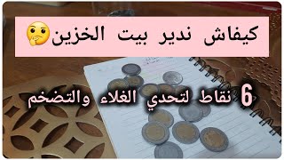 كيفاش ندير بيت الخزين؟📦6أسس لنجاح بيت الخزين 🤑و تحدي الغلاء🔥والتضخم😇لا للحيرة❌️نعم للادخاروالتوفير🇩🇿