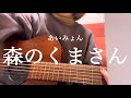 【フル】森のくまさん / あいみょん
