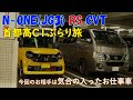 C1ぶらり旅 vol.1＠新型N-ONE RS(JG3) CVT