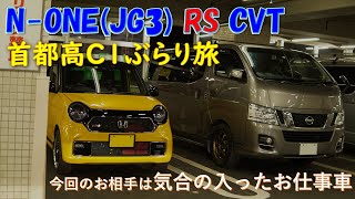 C1ぶらり旅 vol.1＠新型N-ONE RS(JG3) CVT