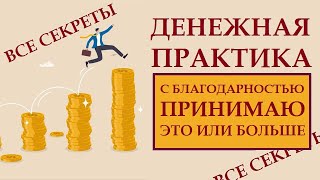 ДЕЙСТВЕННАЯ ПРАКТИКА  - С БЛАГОДАРНОСТЬЮ ПРИНИМАЮ.  ПОДГОТОВКА И ЗАПУСК. КАК ПРАВИЛЬНО ДЕЛАТЬ