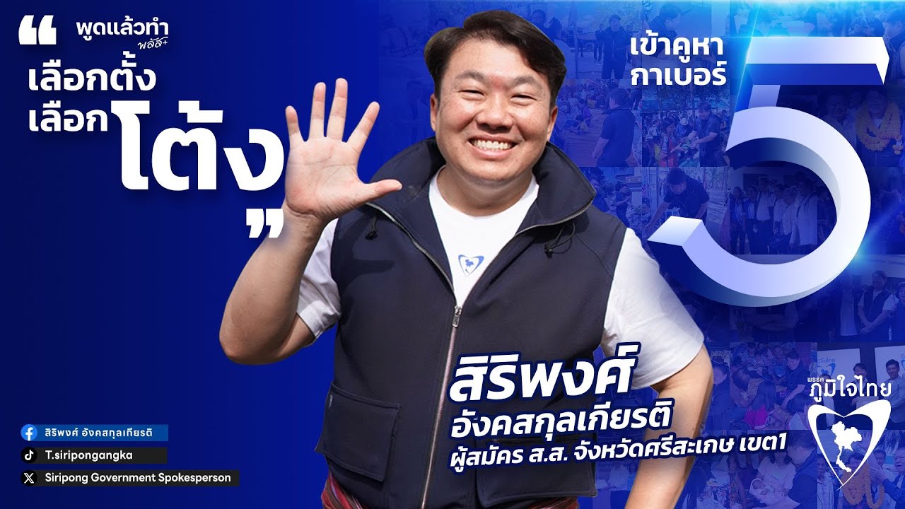 เพลง โต้ง โต้ง โต้ง สิริพงศ์ - ศรีสะเกษ เขต 1 เบอร์ 5