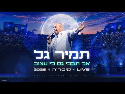תמיר גל - אל תבכי גם לי עצוב - קיסריה 2026 LIVE