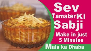 सेव टमाटर की सब्जी ढाबा स्टाइल , सेव टमाटर की सब्जी बनाने के तरीके , sev tamatar ki sabji at home