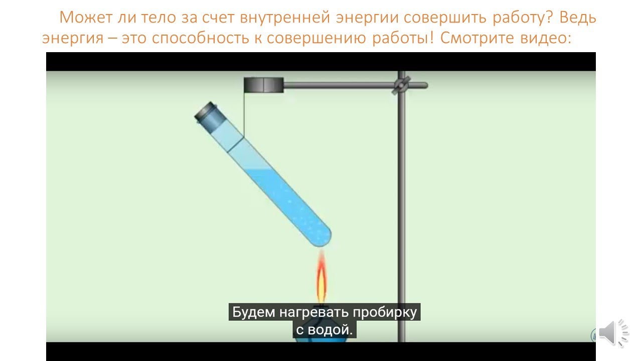 Видеоурок излучение 8 класс. Физика 8 класс видеоуроки. тепловая энергия физика 8 класс. внутренняя энергия 8 класс видеоурок. видеоурок по физике 8 класс внутренняя энергия.