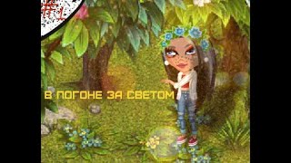 В ПОГОНЕ ЗА СВЕТОМ || СЕРИАЛ С ОЗВУЧКОЙ || 1 СЕРИЯ В ПОГОНЕ ЗА СВЕТОМ || СЕРИАЛ С ОЗВУЧКОЙ || 1 СЕРИЯ