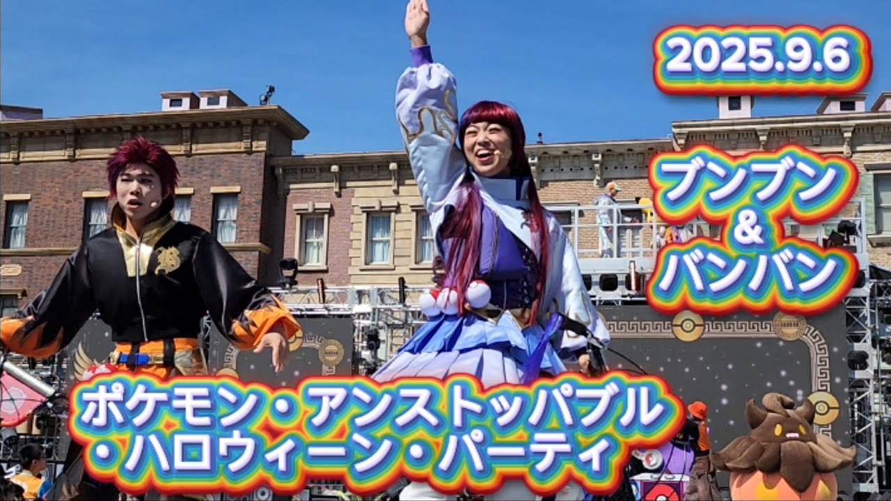 【USJ】『4K・高音質』リニューアル最高でした『ポケモン・アンストッパブル・ハロウィーン・パーティ』 2025.9.6 熱暴走対策大変