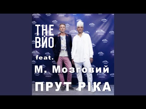 The ВЙО - Прут ріка (feat. Микола Мозговий)