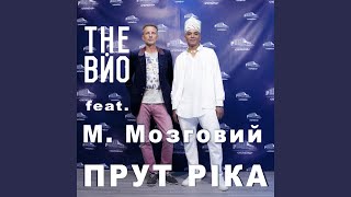 Прут ріка (feat. Микола Мозговий) - The ВЙО