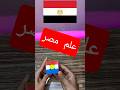 أعلام دول العالم علي مكعب روبيك علم مصر Shorts 