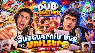 🎬 ԵՍ ՈՒ ՏԻԿՈՆ ՄՈՒԼՏԵՐ ԵՆՔ ՁԱՅՆԱԳՐՈՒՄ 😂🎙️ | DUB TOGETHER + RADMIR CRMP 09