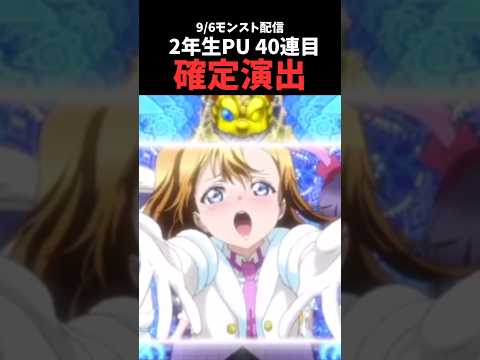 #モンスト ラブライブ！μ'sコラボ/2年生PUで確定神演出 #shorts