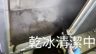 長興清潔工業社  油煙管乾冰清潔