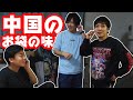 中国人のお袋の味って何なんw