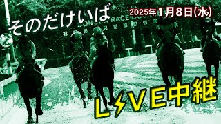 そのだけいば・ひめじけいばの配信のサムネイル画像