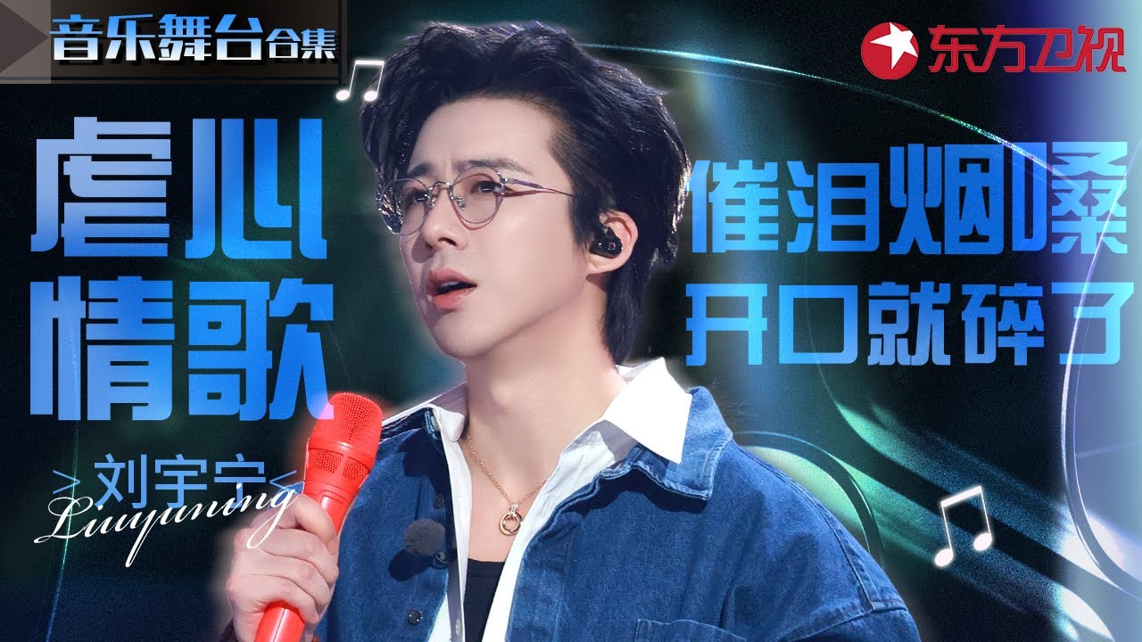 刘宇宁唱虐心情歌太有杀伤力！催泪烟嗓一开口就要碎了,虐到窒息的神级live！#宝藏音乐特辑