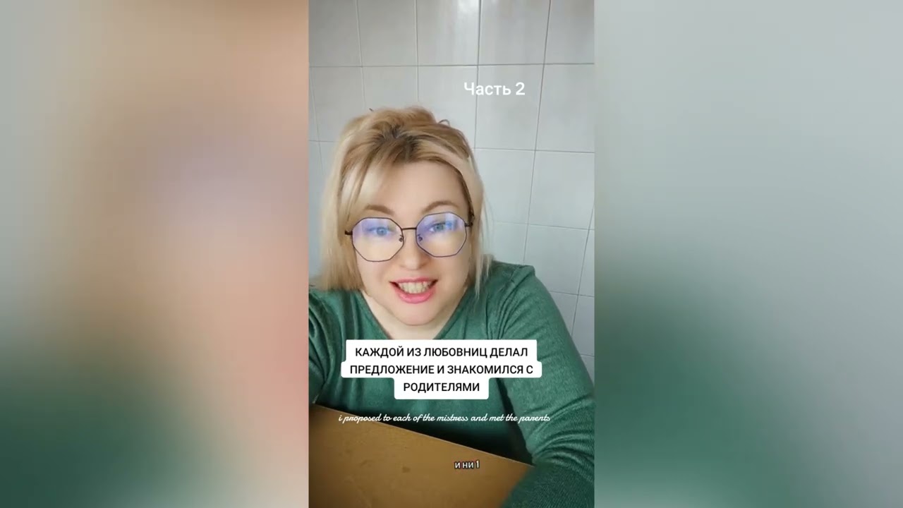 НАХОДЯСЬ В БРАКЕ КАЖДОЙ ЛЮБОВНИЦЕ ДЕЛАЛ ПРЕДЛОЖЕНИЕ И ЗНАКОМИЛСЯ С РОДИТЕЛЯМИ 