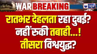 Iran Attack On UAE News LIVE: एयरपोर्ट पर बड़ा हमला | Dubai | Burj Khalifa | America | Breaking News