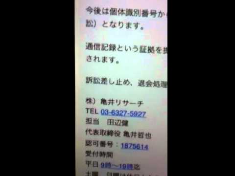 (株)亀井リサーチ 03-6327-5927 架空請求詐欺