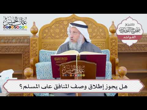 [1187] هل يجوز إطلاق وصف المنافق على المسلم؟ - عثمان الخميس