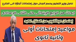 قرارالوزيريحسم الجدل حول إمتحانات أبناؤنا فى الخارج/ هام 1و2ثانوى أبحاث/مصير مدارس المسار بالسعودية؟