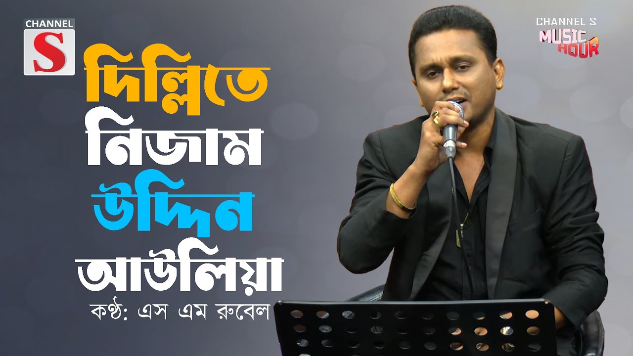 দিল্লিতে নিজাম উদ্দিন আউলিয়া | Dilihi Te NijamUddin Auliya | S M Rubel | Bangla Folk Song | Cover |