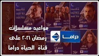 مواعيد إذاعة وإعادة المسلسلات على قناة #الحياة_دراما