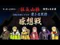 【ネタバレ注意】マダミス狂気山脈 陰謀の分水嶺 星ふる天辺 【振り返り】