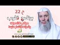 عواقب الشهوات وثمرات الإنتصار عليها ح 22 برنامج قلوب لحبيب القلوب الشيخ الدكتور محمد حسان 