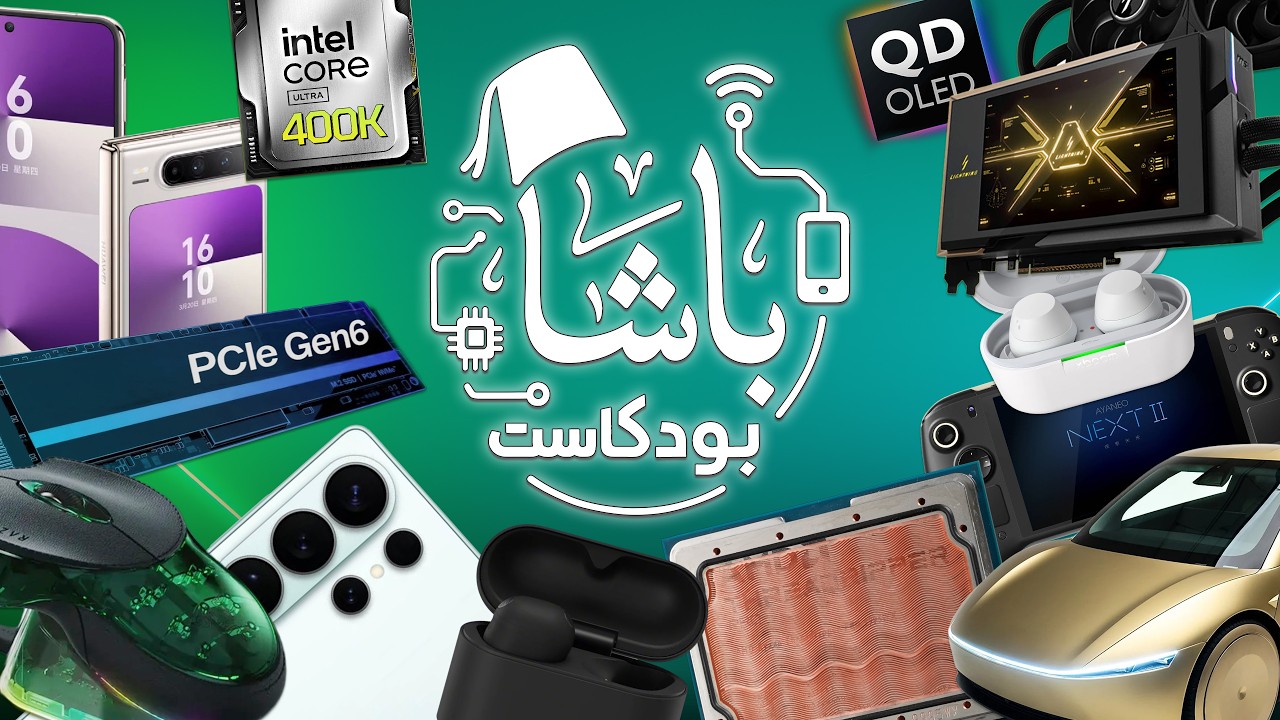 كرت ألف واط ومعالج 700 واط… ماذا يحدث؟ | أخبار الباشا 📰