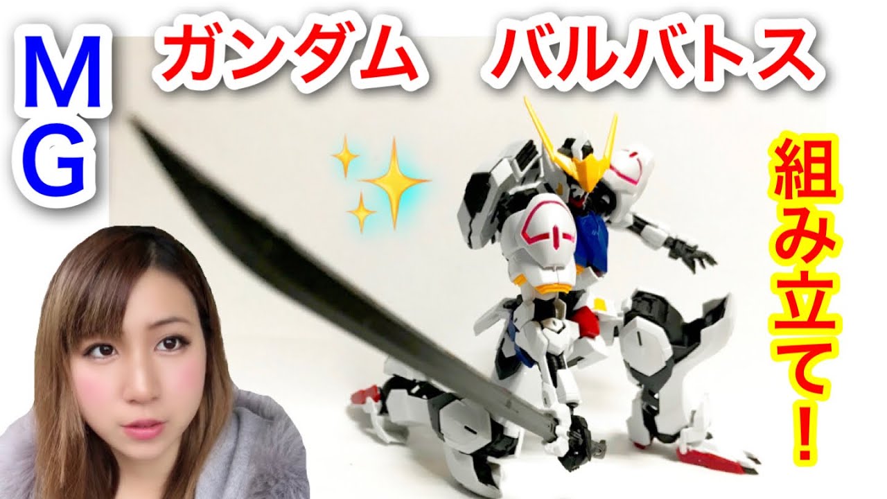 【ガンプラ】驚異的なプラモ『MGガンダムバルバトス』 組立て＆レビュー★鉄血のオルフェンズ Gunpla Gundam Barbatos Plastic model Build & Reveiw