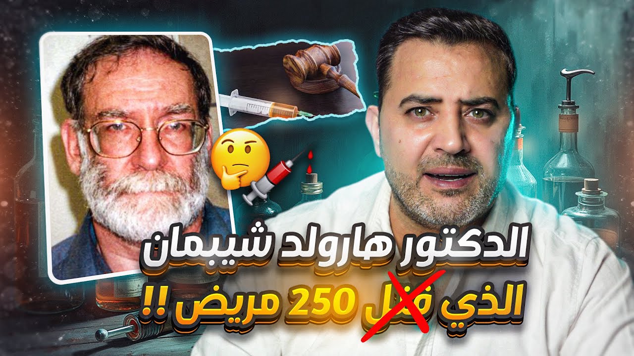 أخطر طبيب قا.تل متسلسل في التاريخ: قصة هارولد شيبمان  Doctor Harold Shipman Full Story