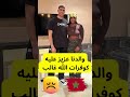 والدنا عزيز عليه كوفرات الله غالب