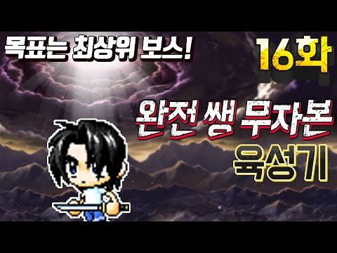 [완전 쌩 무자본 육성 16화] 테라버닝, 코인샵 <strong>등장</strong>?! 스우, 데미안 <strong>도전</strong>! (메이플스토리)