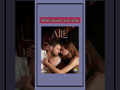 رسميا موعد عرض مسلسل العائلة التركي