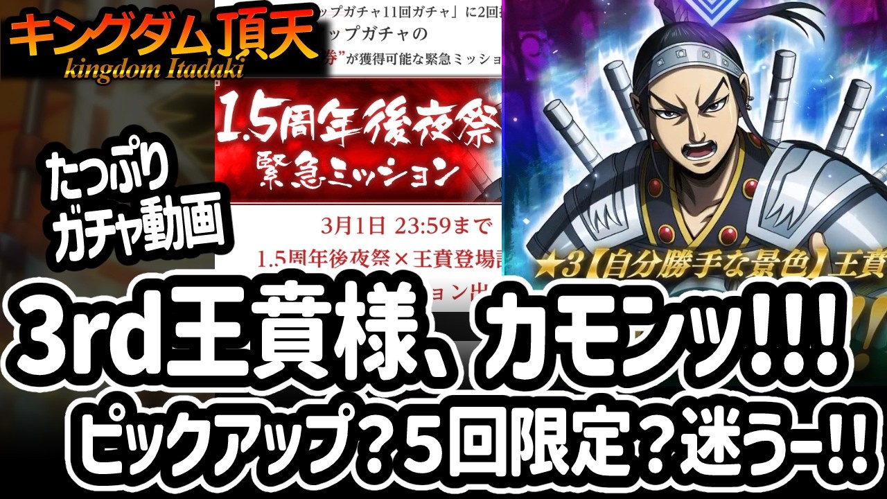 [キングダム頂天] 3rd王賁様を求めてガチャ！５回限定？ピックアップ？迷いを断ち切る金の力[キン天・いただき実況]
