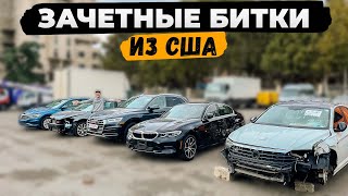 Зачетные битки из США  #ДмитрийАвтоподбор #dauto #автоизамерики